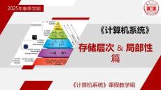 計(jì)算機(jī)系統(tǒng)——從應(yīng)用程序到底層實(shí)現(xiàn) 課件 第20講 局部性   存儲層次