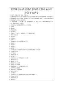 衛星通信在救援通信系統穩定性中的應用價值考核試卷