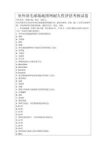 室外羽毛球場地圍網耐久性評估考核試卷