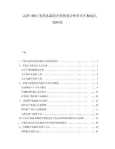 2025-2030智能水凝膠在創(chuàng)傷愈合中的可控釋放機(jī)制研究