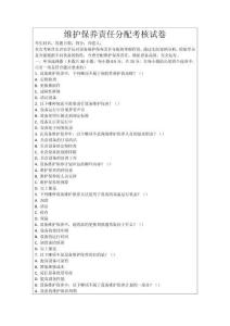 維護保養責任分配考核試卷