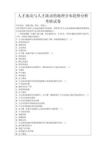 人才流動(dòng)與人才流動(dòng)的地理分布趨勢(shì)分析考核試卷