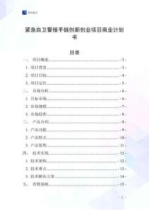 緊急自衛警報手鏈創新創業項目商業計劃書