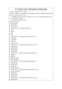 住宅隔音設(shè)計(jì)規(guī)范解讀考核試卷