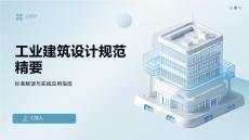 工業(yè)建筑設(shè)計(jì)規(guī)范精要