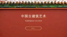 中國古建筑藝術
