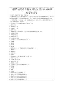 口腔清潔用品專利布局與知識產權戰略研究考核試卷