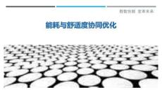 能耗與舒適度協(xié)同優(yōu)化最佳分析