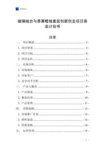 玻璃燭臺與香薰蠟燭套裝創新創業項目商業計劃書