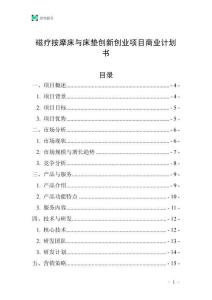 磁療按摩床與床墊創新創業項目商業計劃書