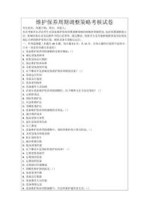 維護保養周期調整策略考核試卷