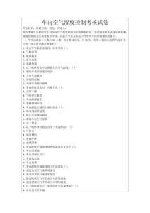 車內空氣濕度控制考核試卷