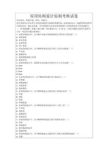 屋頂結(jié)構(gòu)設(shè)計原則考核試卷
