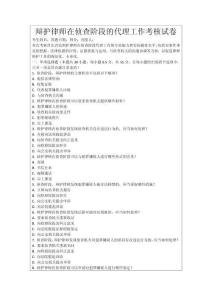 辯護律師在偵查階段的代理工作考核試卷