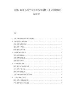 2025-2030兒童罕見病用藥可及性與多層次保障機(jī)制研究