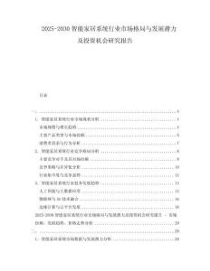 2025-2030智能家居系統(tǒng)行業(yè)市場格局與發(fā)展?jié)摿巴顿Y機(jī)會(huì)研究報(bào)告
