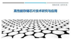 高性能存儲芯片技術(shù)研究與應(yīng)用最佳分析