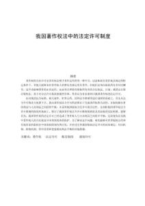 我國著作權法中的法定許可制度