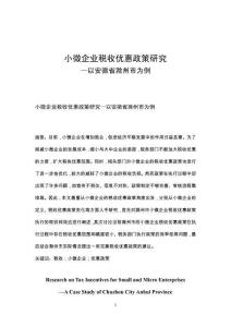 小微企業稅收優惠政策研究—以安徽省滁州市為例