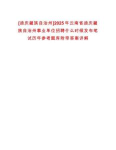 [迪慶藏族自治州]2025年云南省迪慶藏族自治州事業單位招聘什么時候發布筆試歷年參考題庫附帶答案詳解