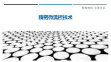 精密微流控技術最佳分析