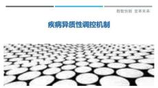 疾病異質(zhì)性調(diào)控機(jī)制最佳分析