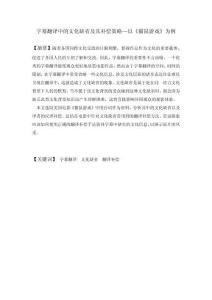 字幕翻譯中的文化缺省及其補(bǔ)償策略—以《貓鼠游戲》為例