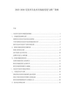 2025-2030毛發(fā)再生技術(shù)市場接受度與推廣策略