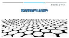 高倍率循環(huán)性能提升最佳分析