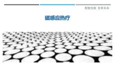 磁感應熱療最佳分析