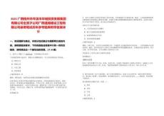 2025廣西梧州市岑溪市華城投資發(fā)展集團(tuán)有限公司全資子公司廣西通瀚建設(shè)工程有限公司錄用筆試歷年參考題庫(kù)附帶答案詳解