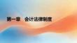 財經法規與會計職業道德（第六版）課件 第1章  會計法律制度