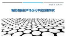 智能設(shè)備在聲場優(yōu)化中的應(yīng)用研究最佳分析