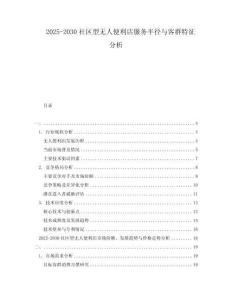 2025-2030社區(qū)型無(wú)人便利店服務(wù)半徑與客群特征分析