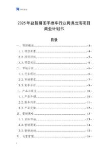 2025年益智拼圖手推車行業(yè)跨境出海項(xiàng)目商業(yè)計(jì)劃書