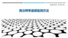 高分辨率遙感監(jiān)測(cè)方法最佳分析