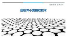 超臨界小麥提取技術最佳分析