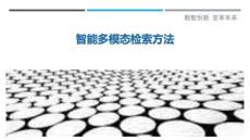 智能多模態(tài)檢索方法最佳分析