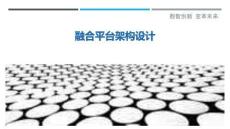 融合平臺架構(gòu)設(shè)計最佳分析