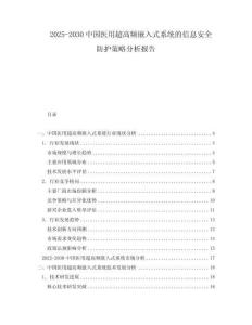 2025-2030中國醫(yī)用超高頻嵌入式系統(tǒng)的信息安全防護(hù)策略分析報(bào)告