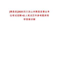 [德昌縣]2025四川涼山州德昌縣事業單位考試招聘42人筆試歷年參考題庫附帶答案詳解