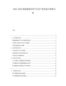 2025-2030智能健康管理平臺用戶粘性提升策略分析