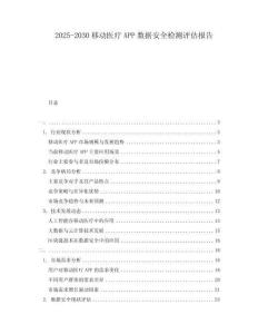 2025-2030移動醫療APP數據安全檢測評估報告