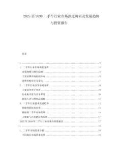 2025至2030二手車行業市場深度調研及發展趨勢與投資報告