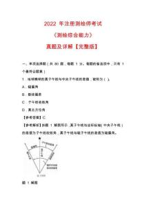2022 年注冊測繪師考試《測繪綜合能力》真題及詳解【完整版】