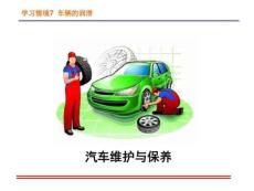 情7-車輛的潤滑汽車維護與保養課件
