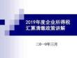 2019年度企業所得稅匯算清繳政策講解