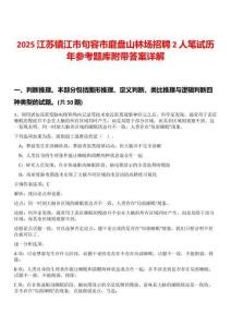 2025江蘇鎮江市句容市磨盤山林場招聘2人筆試歷年參考題庫附帶答案詳解