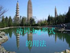 動詞ing的用法總結