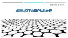 虛擬社交平臺用戶粘性分析最佳分析